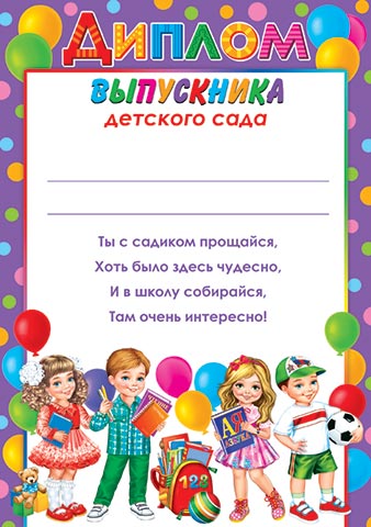 

9-19-573 Диплом А4 выпускника детского сада, для принтера С текстом 157г/м2