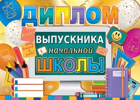 

3-21-224 Диплом А5 выпускника начальной школы С текстом Фольга 220г/м2