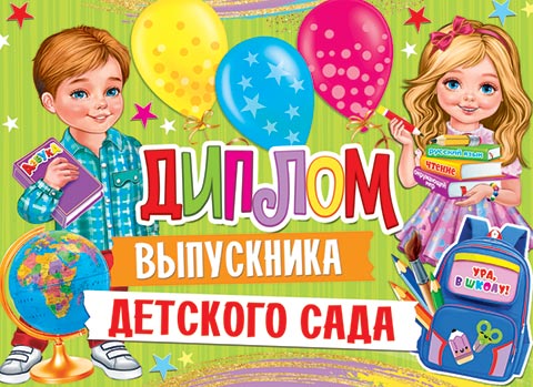 

3-24-145 Диплом А5 выпускника детского сада С текстом Фольга 220г/м2