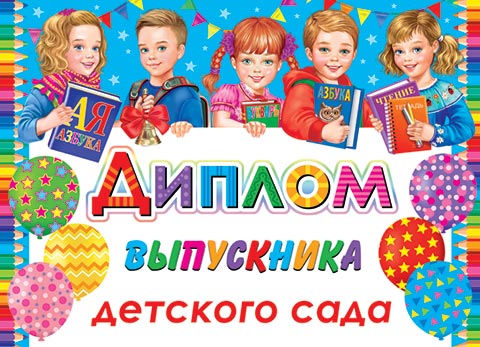 

3-26-213 Диплом А5 выпускника детского сада С текстом Блестки 220г/м2