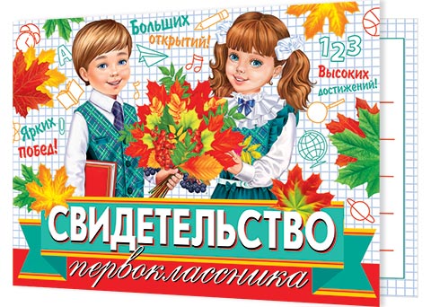 

3-24-166 Свидетельство А5 первоклассника С текстом 220г/м2