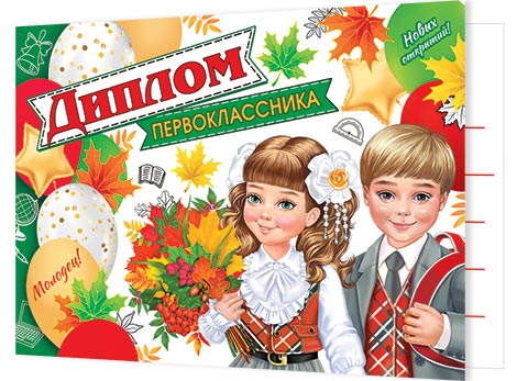 

3-24-168 Диплом А5 первокласника С текстом 220г/м2