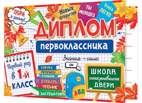 

3-24-170 Диплом А5 первокласника С текстом 220г/м2