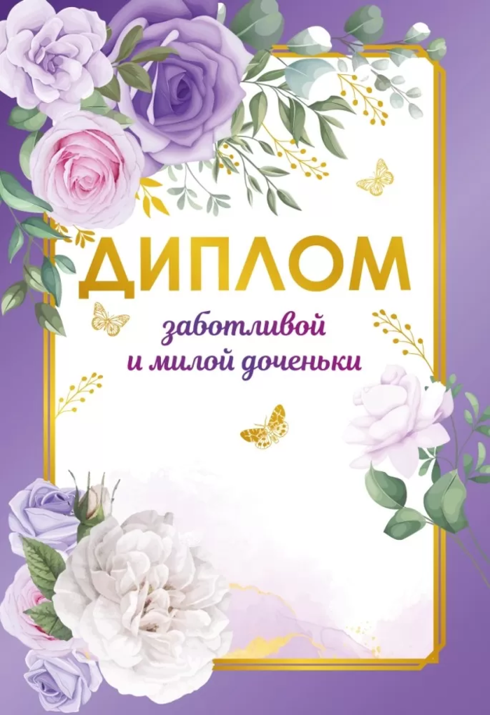 15.11.02320 Диплом А6 Заботливой и милой доченьки (жен) С текстом Фольга 215г/м2