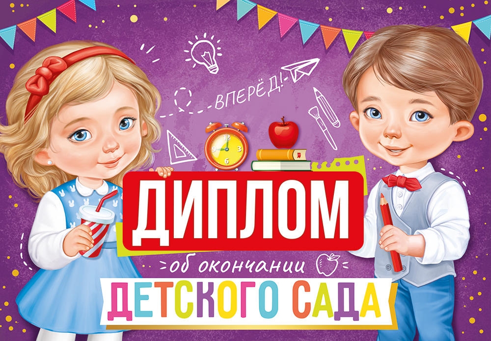 

63.541.00 Диплом А4 об окончании детского сада (уни) С текстом УФ-лак 220г/м2