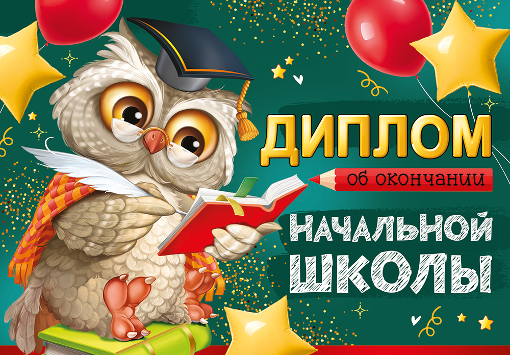 

63.543.00 Диплом А4 об окончании начальной школы (уни) С текстом УФ-лак 215г/м2