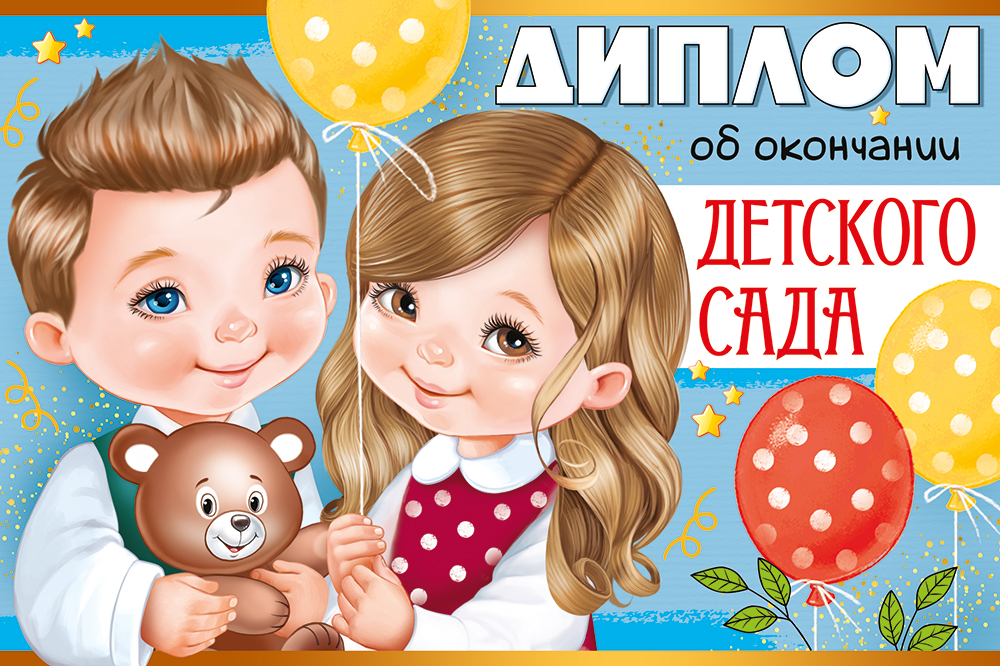 

63.545.00 Диплом А5 об окончании детского сада (уни) С текстом УФ-лак 215г/м2