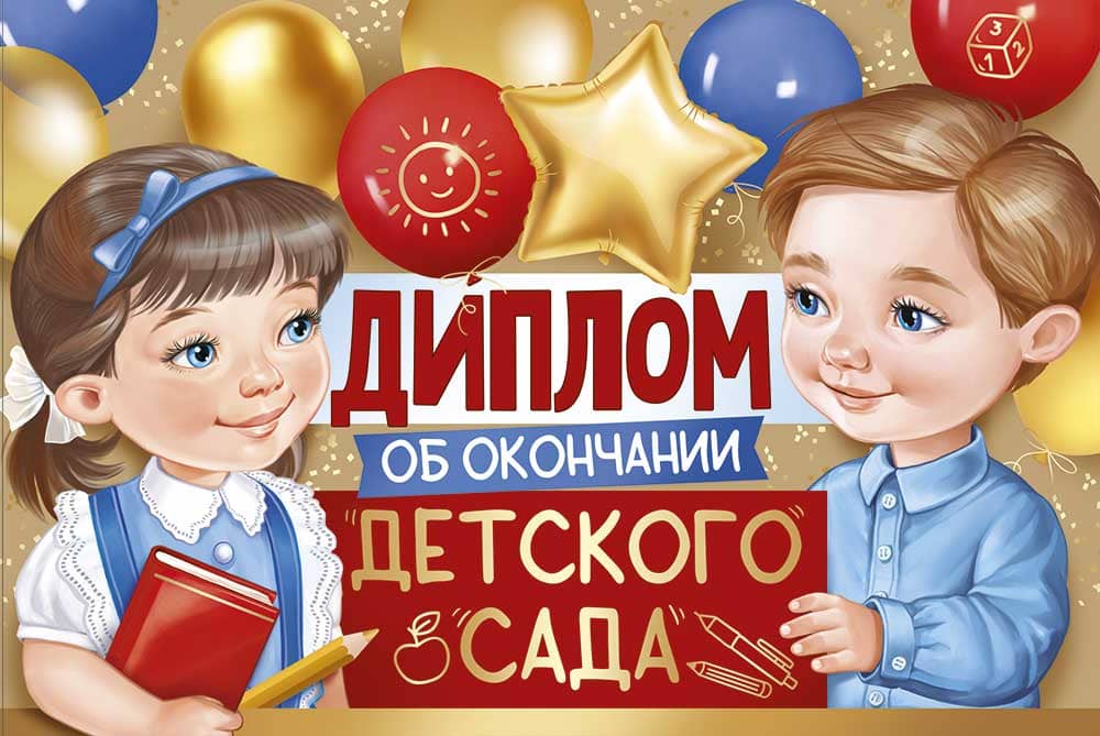 

63.599.00 Диплом А5 об окончании детского сада (уни) С текстом УФ-лак 215г/м2