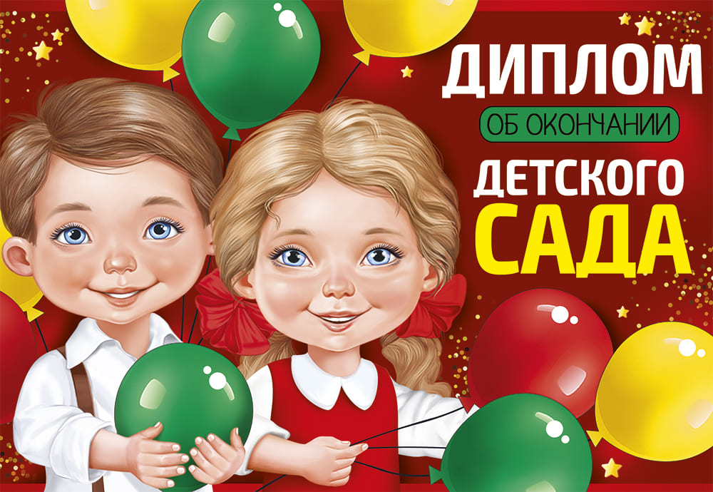 

63.603.00 Диплом А4 об окончании детского сада (уни) С текстом УФ-лак 220г/м2