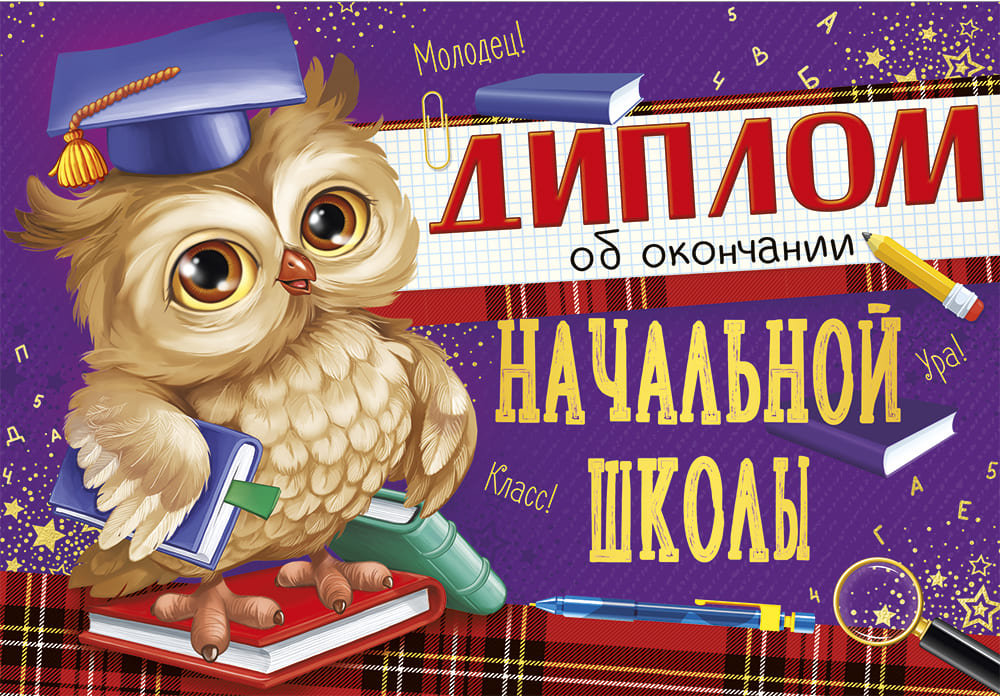 

63.604.00 Диплом А4 об окончании начальной школы (уни) С текстом УФ-лак 220г/м2