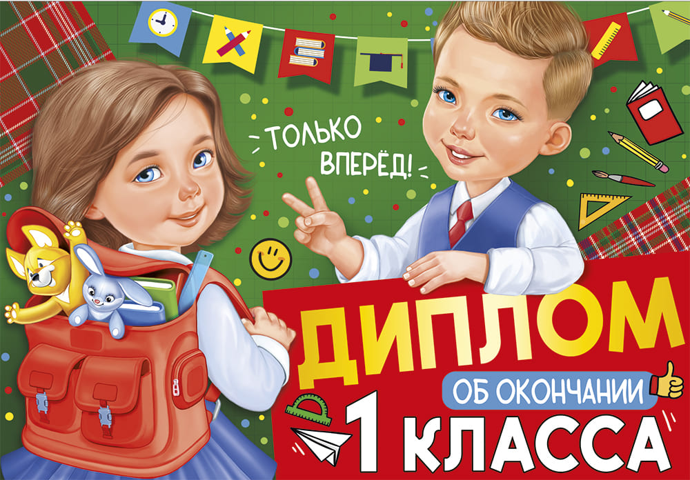 

63.605.00 Диплом А4 об окончании 1 класса (уни) С текстом УФ-лак 220г/м2