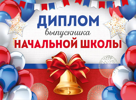 

ШД-15973 Диплом А4 Выпускника начальной школы (уни) С текстом УФ-лак 170г/м2