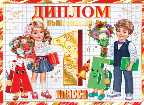 

3-21-229 Диплом А5 выпускника 1 класса С текстом Фольга 220г/м2