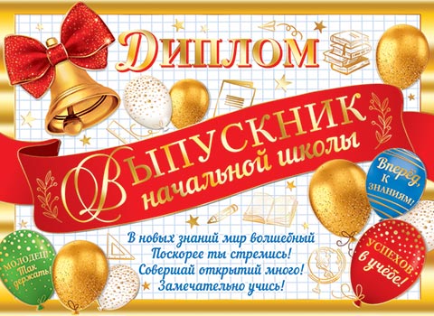 

3-21-231 Диплом А5 Выпускник начальной школы С текстом Фольга 220г/м2
