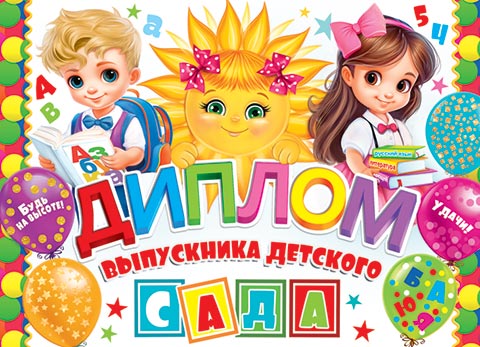 

3-24-173 Диплом А5 выпускника детского сада С текстом 220г/м2