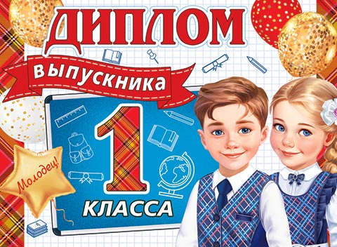 

3-24-176 Диплом А5 выпускника 1 класса С текстом 220г/м2
