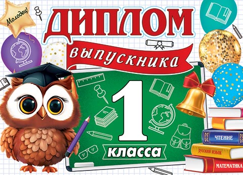 

3-24-177 Диплом А5 выпускника 1 класса С текстом 220г/м2