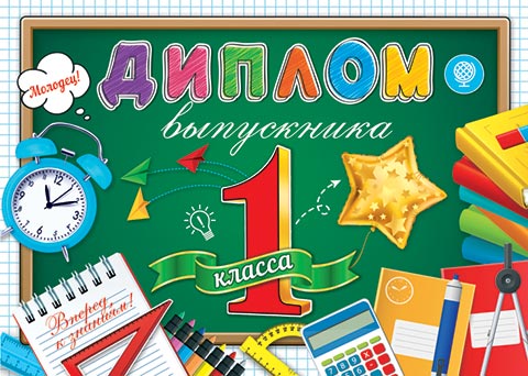 

3-24-180 Диплом А5 выпускника 1 класса С текстом 220г/м2