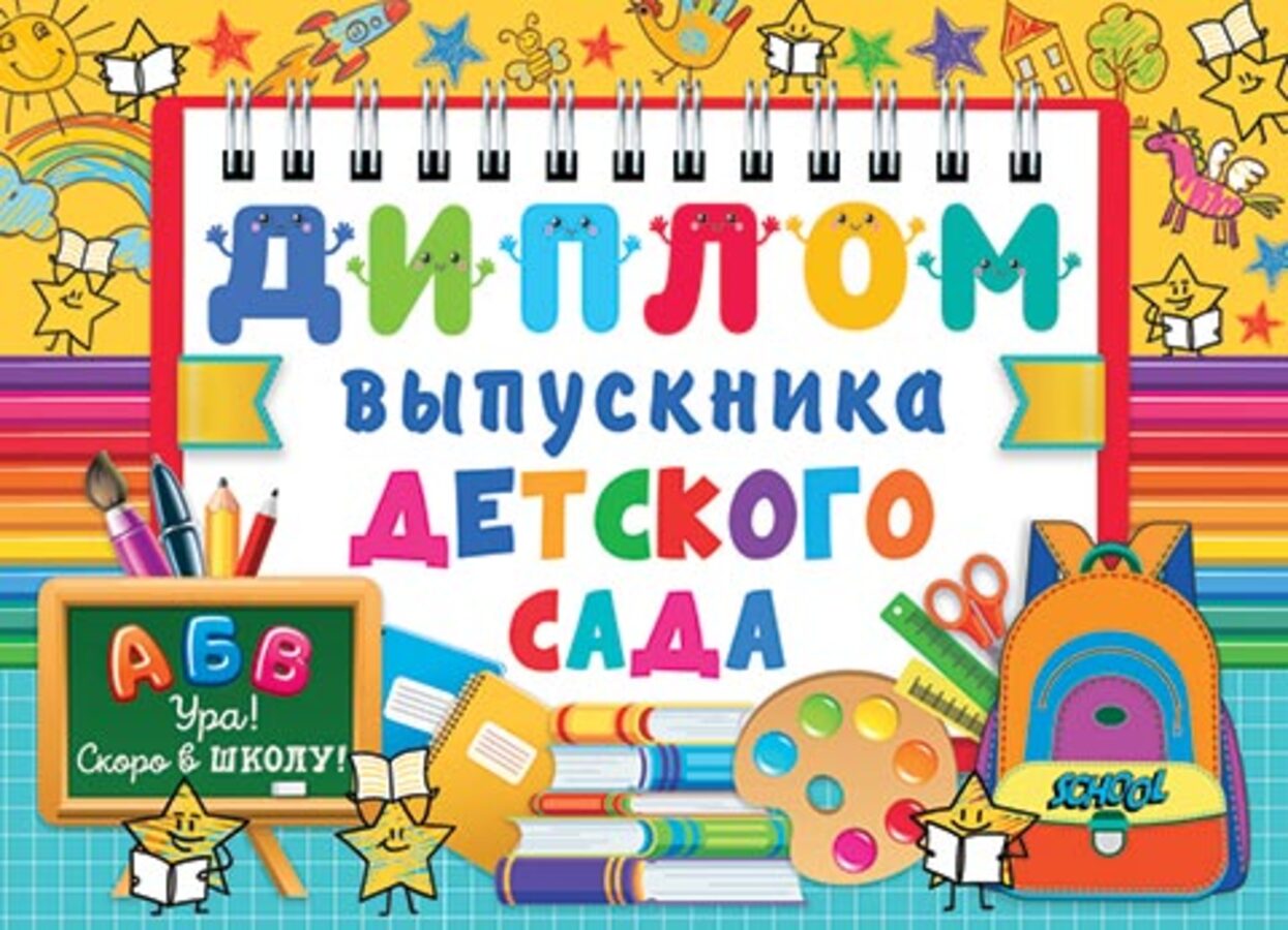 

3-26-212 Диплом А5 выпускника детского сада (уни) С текстом Блестки 190г/м2