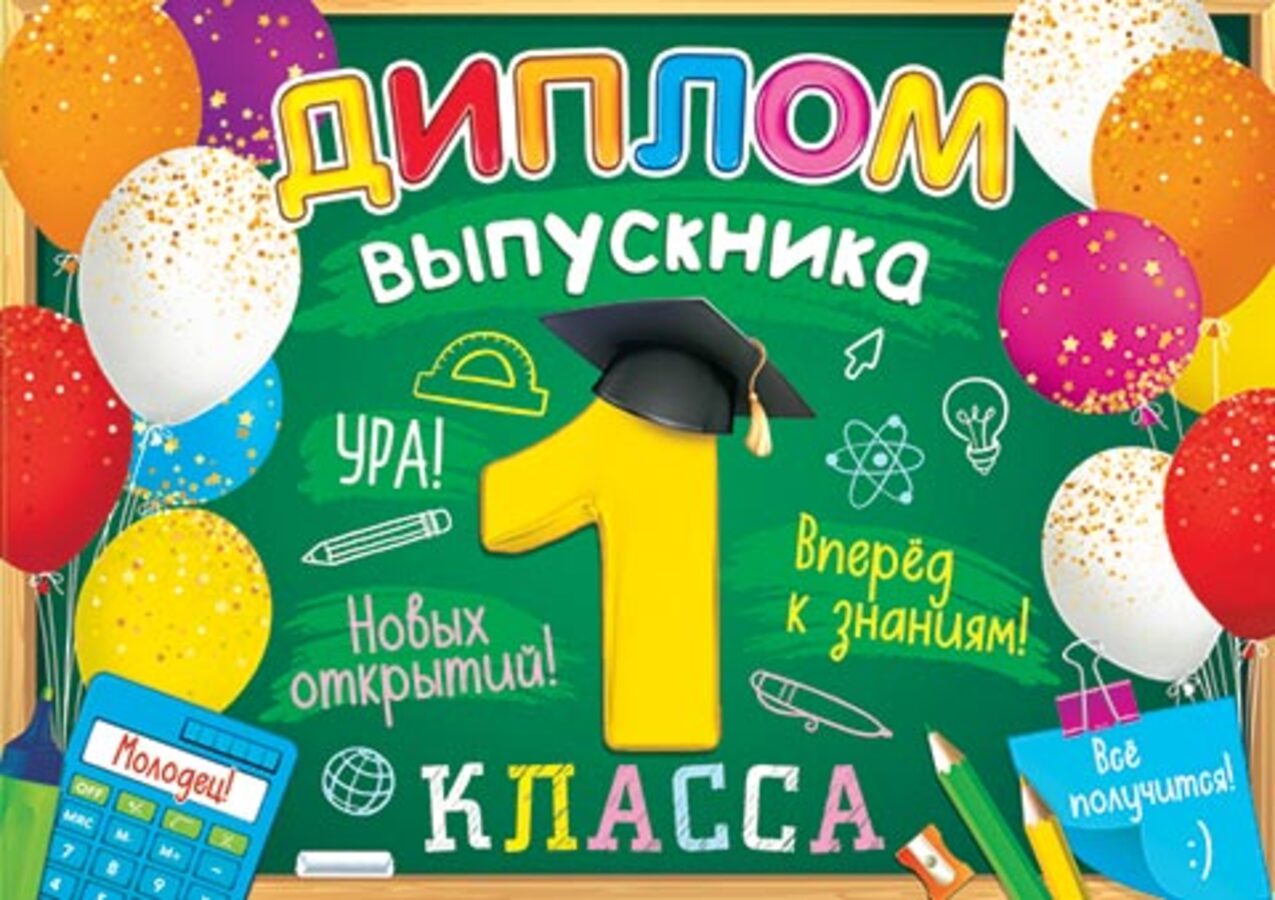 

3-26-220 Диплом А5 выпускника 1 класса (уни) С текстом Блестки 190г/м2