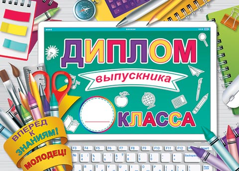 

3-26-221 Диплом А5 выпускника _ класса С текстом Блестки 220г/м2
