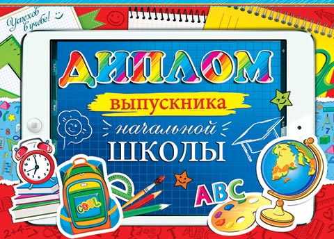 

3-26-228 Диплом А5 выпускника начальной школы С текстом Блестки 220г/м2