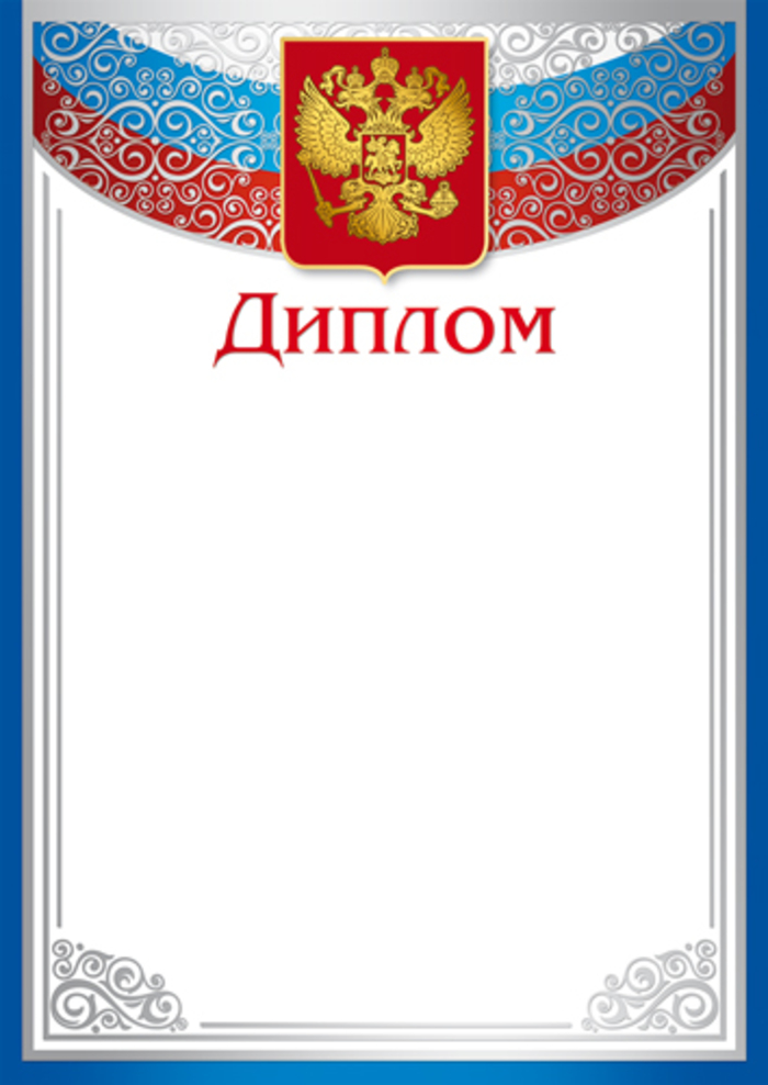 

Ш-16124 Диплом А4 РФ (уни) 170г/м2