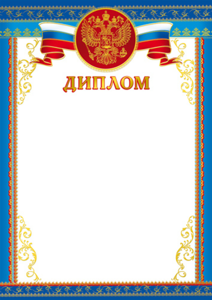 

Ш-16126 Диплом А4 с Гербом (уни) 170г/м2