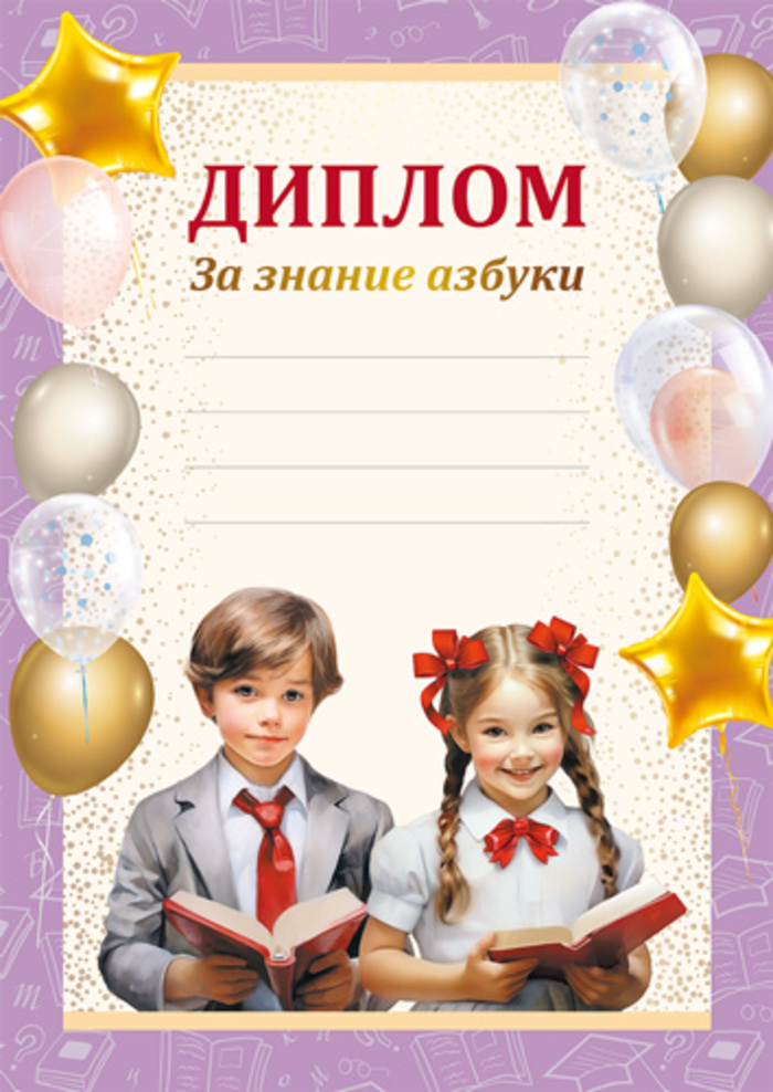 

Ш-16129 Диплом А4 За знание азбуки (уни) 170г/м2