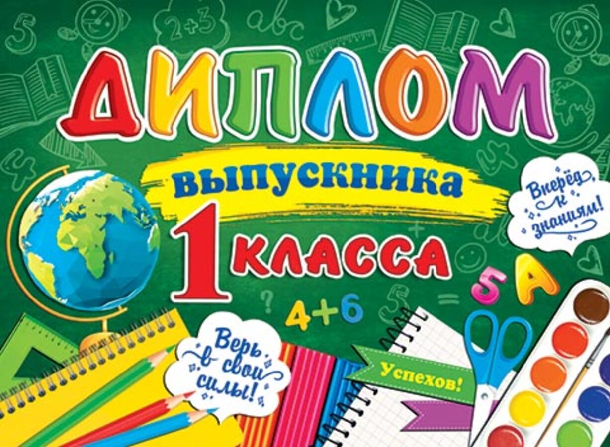 3-24-178 Диплом А5 выпускника 1 класса Комплект 10 штук С текстом 220г ...