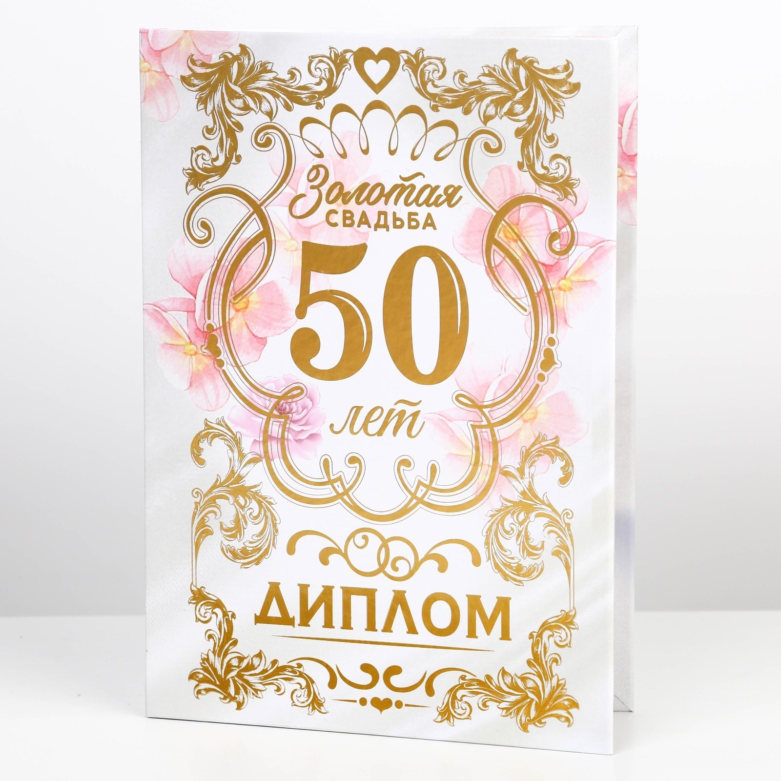 Диплом на золотую свадьбу родителям