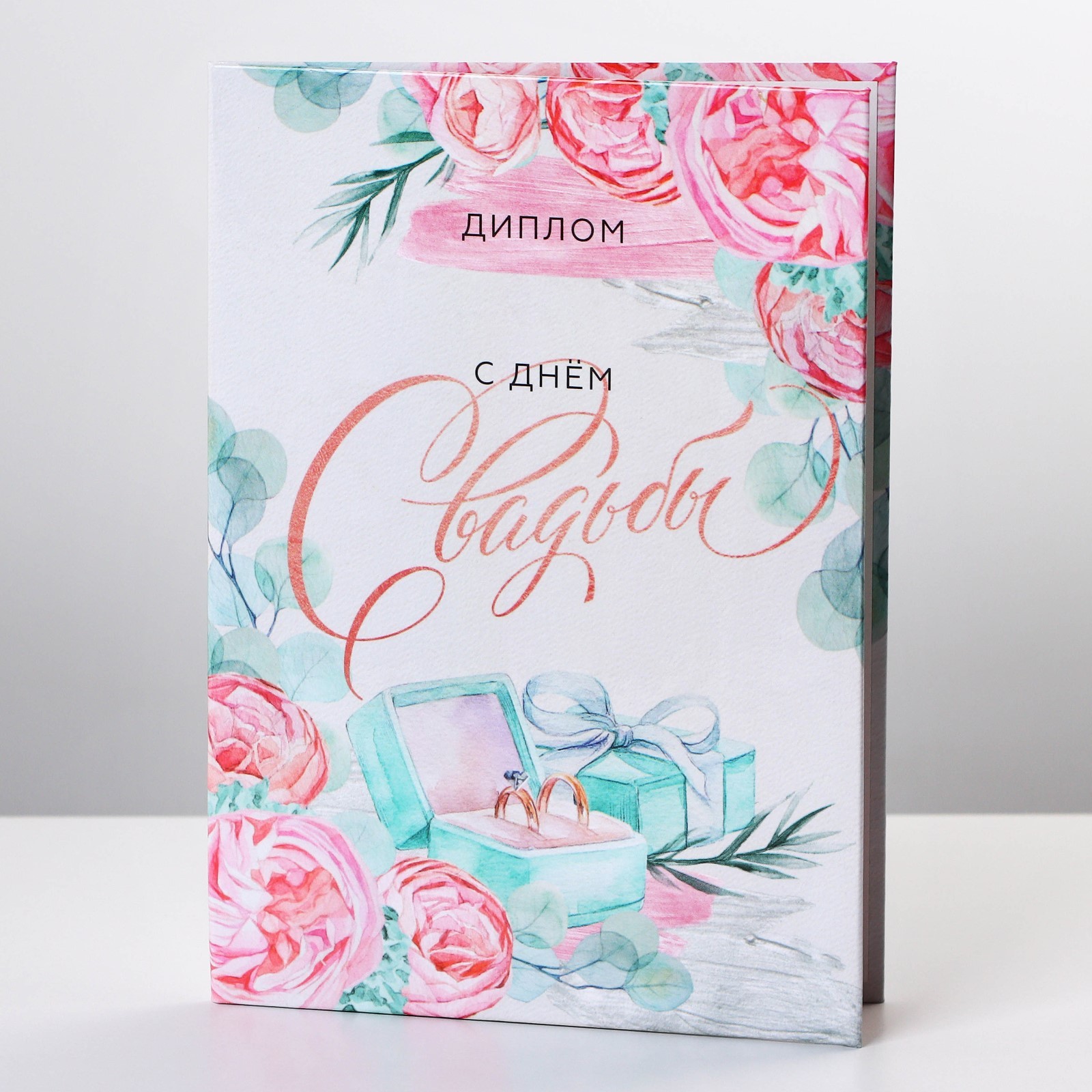 

9490774 Диплом А6 С днем свадьбы (уни) С текстом 800г/м2