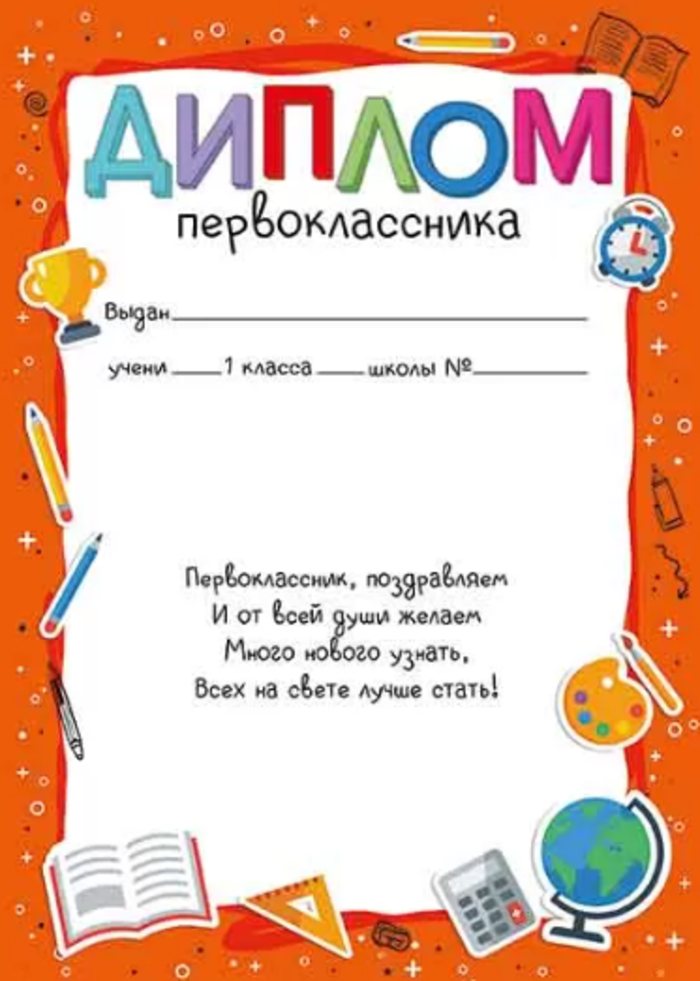 

39.410.00 Диплом А5 Первоклассника 150г/м2