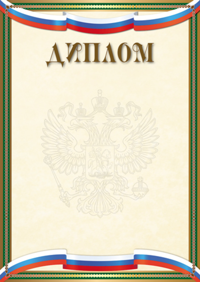 

Ш-16299 Диплом А4 РФ (уни) Без текста Мелованная бумага 150г/м2