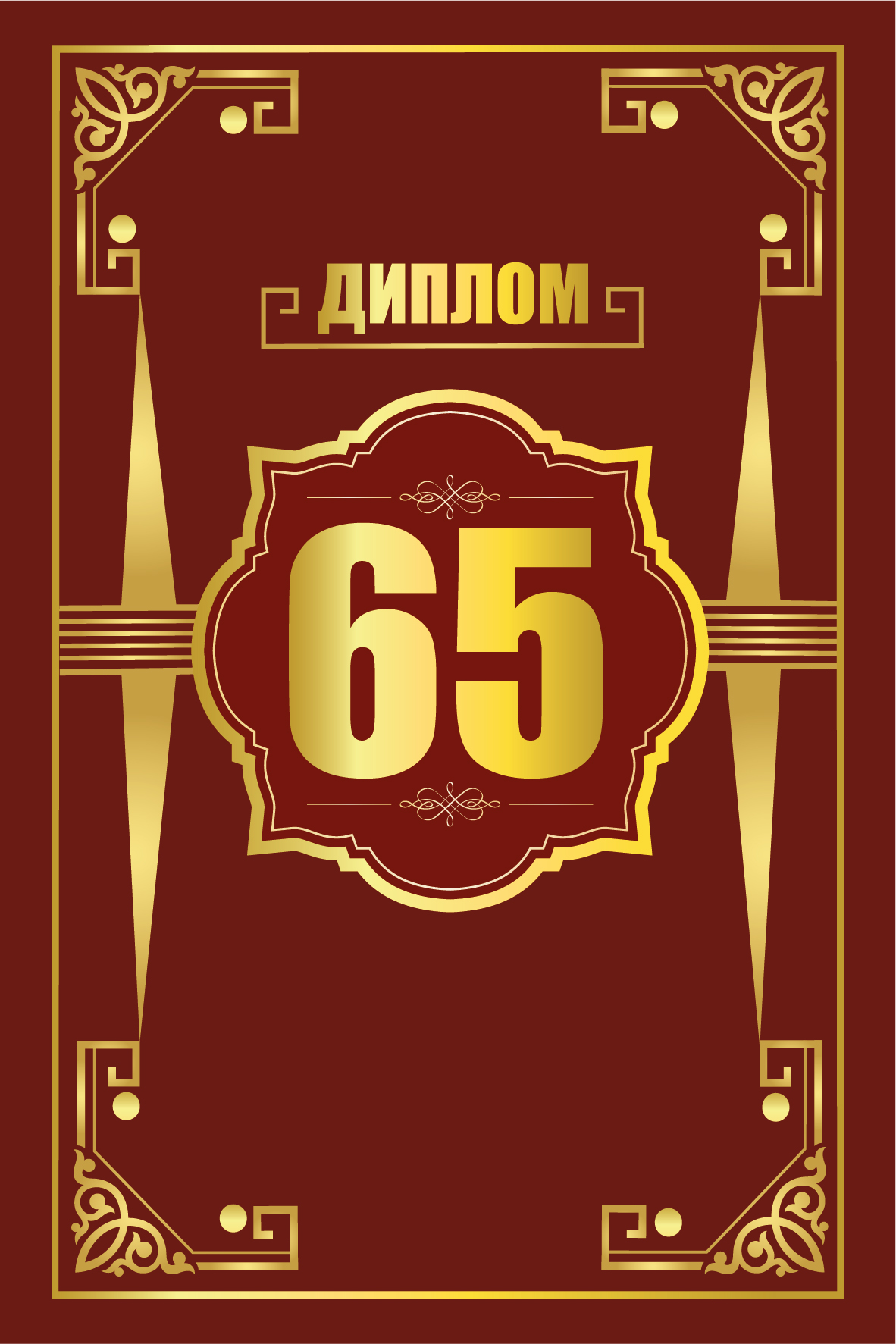 

15.11.02543 Диплом А6 65 лет (муж) С текстом ламинация 215г/м2