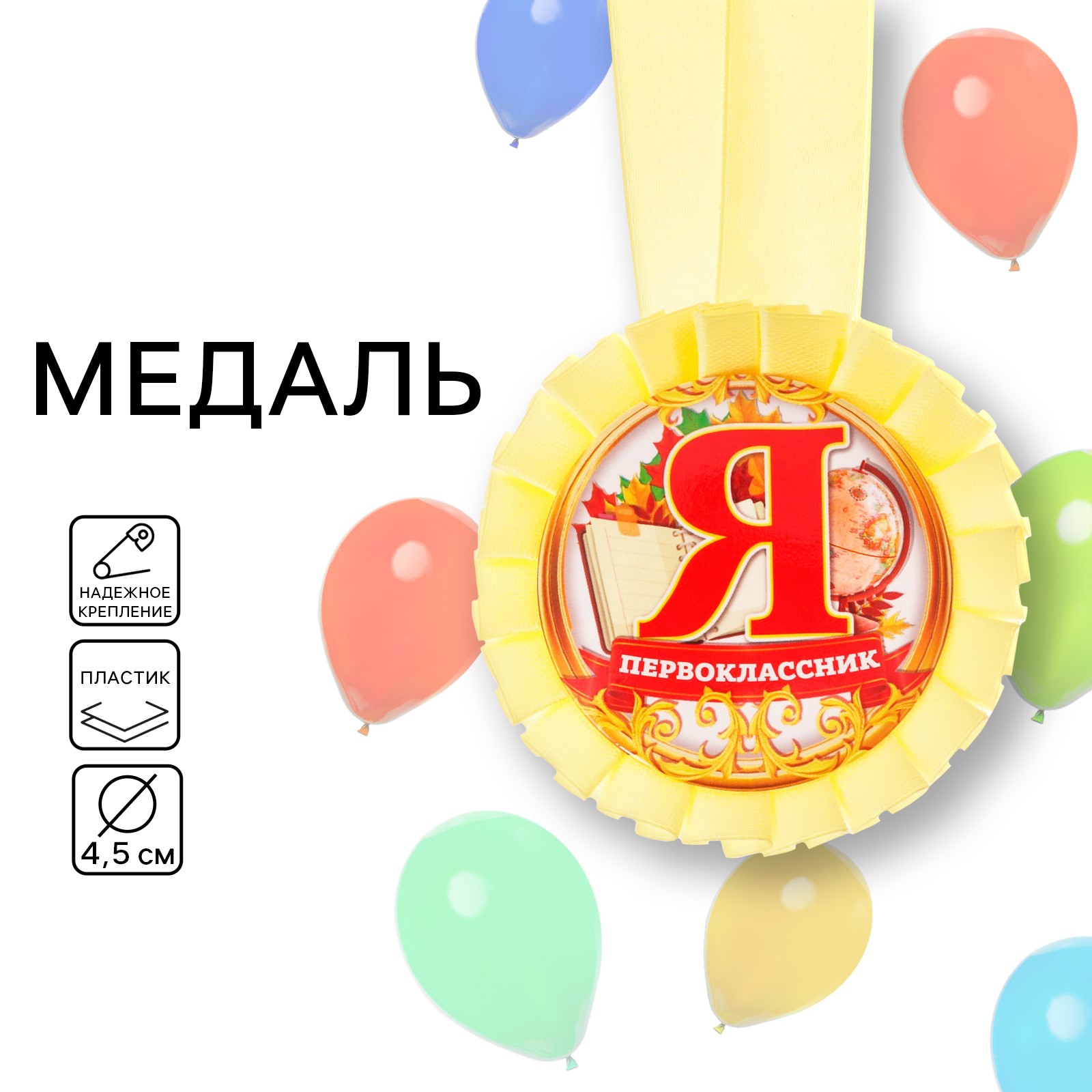 

2750836 Медаль-розетка D=80мм Я - первоклассник