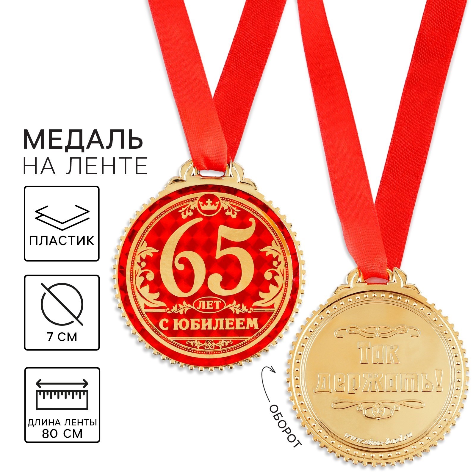 1432026 Медаль D70мм 65 лет с юбилеем 185₽