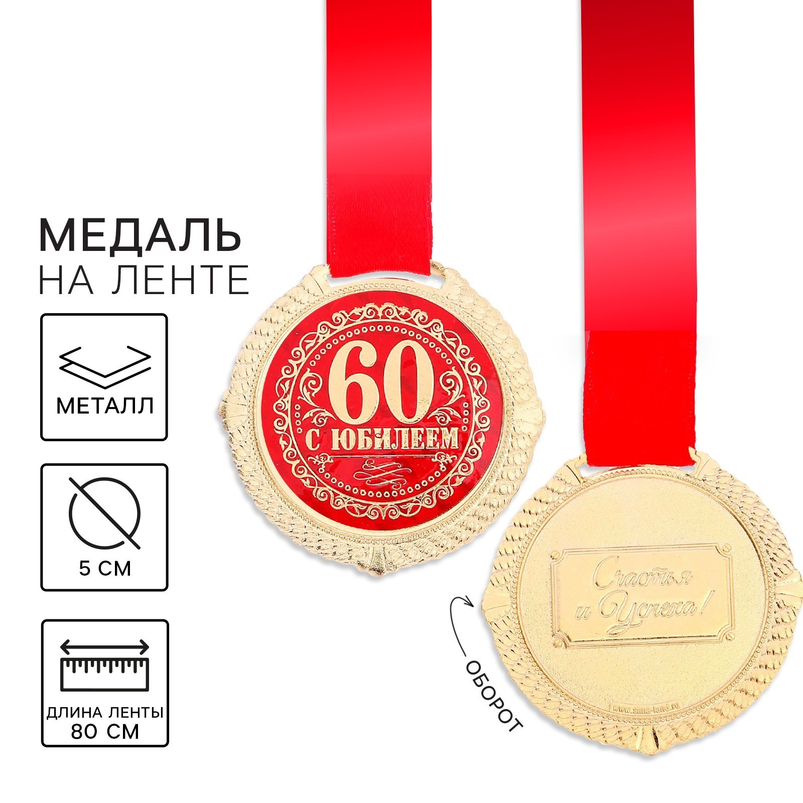 

1921033 Медаль металлическая D=50мм на бархатной подложке С юбилеем 60 лет (уни)