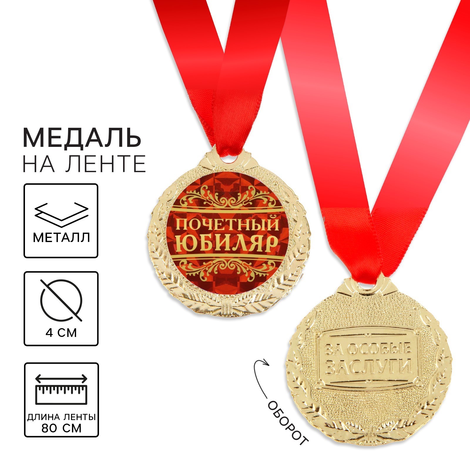 

1500666 Медаль металлическая D=40мм Почетный Юбиляр! (муж)