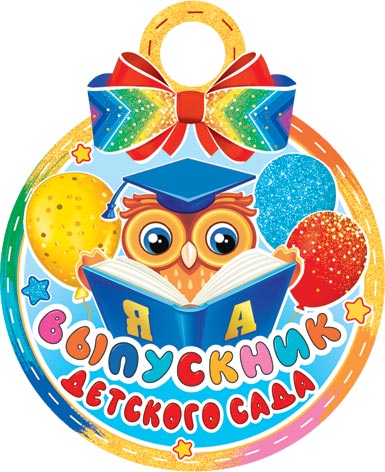 

7-01-981 Медаль бумажная Выпускник детского сада