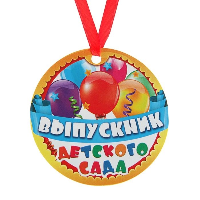 

1855781 Медаль D=70мм магнит Выпускник детского сада