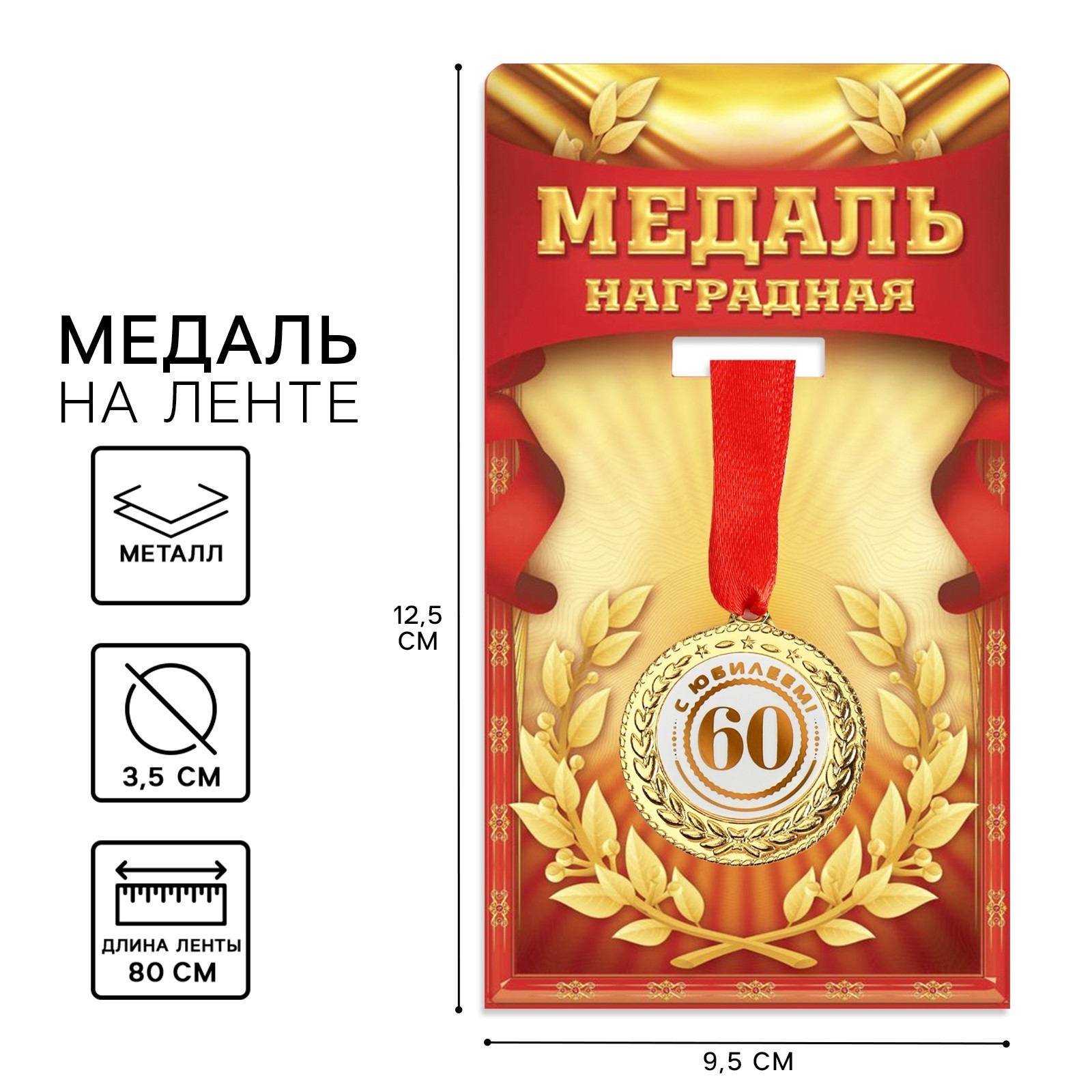 

1984255 Медаль металлическая D=35мм С юбилеем 60 (уни)