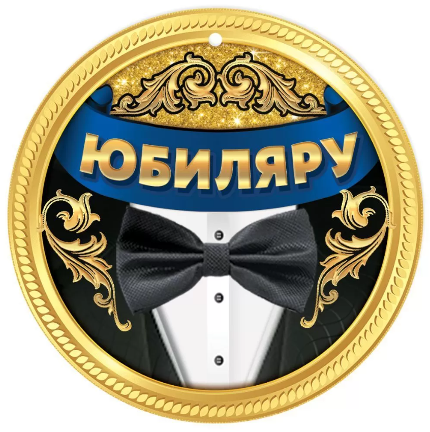 

7701016 Медаль бумажная D=96мм Юбиляру