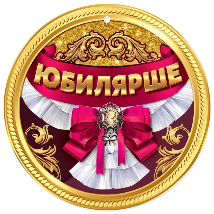 

7701017 Медаль бумажная D=96мм Юбилярше