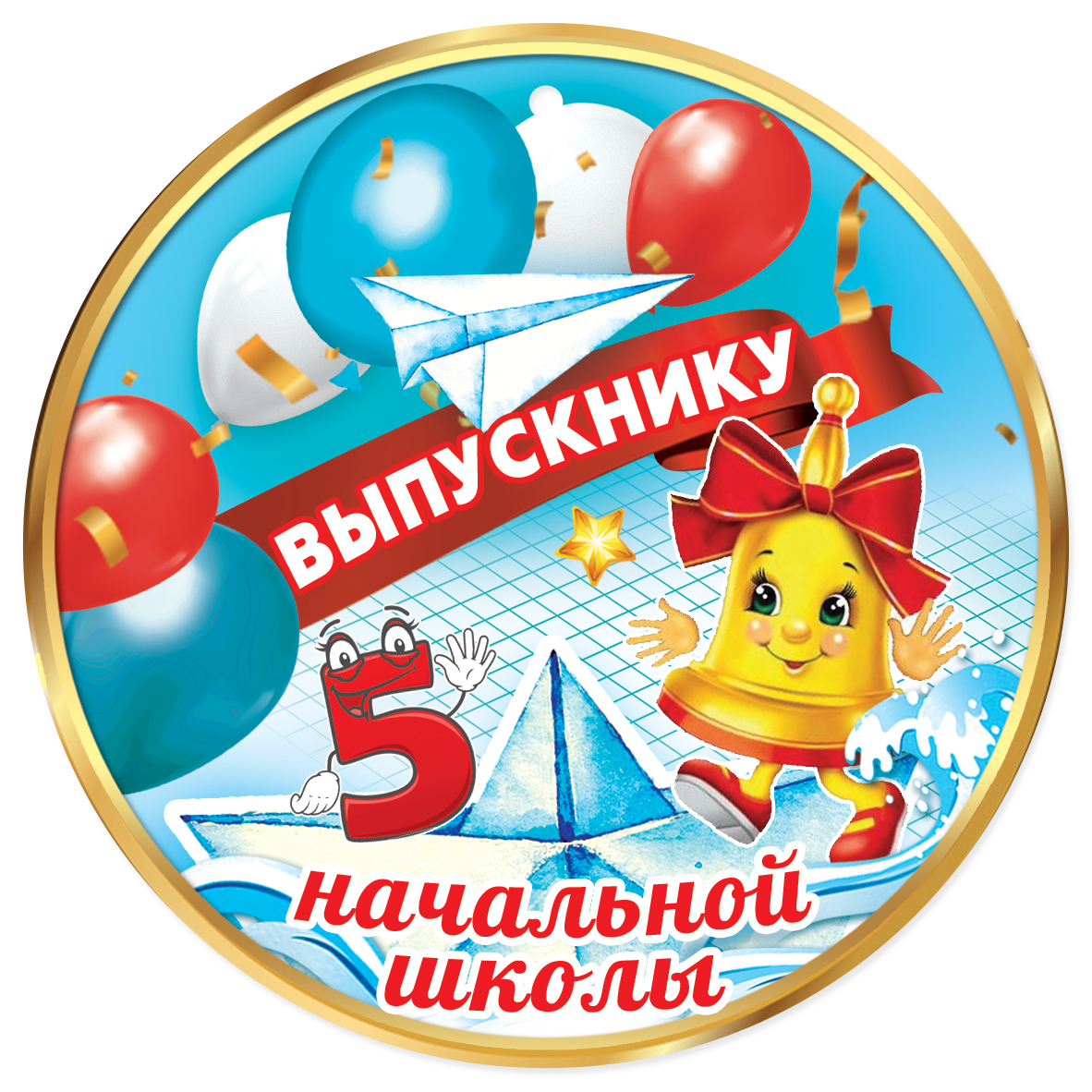 

3200353 Медаль бумажная D=96мм Выпускнику начальной школы (уни) С текстом УФ-лак