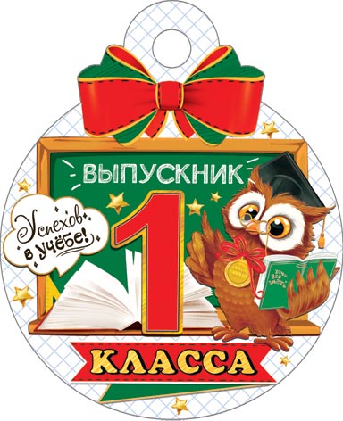 

7-01-1051 Медаль бумажная Выпускник 1 класса (уни) С текстом