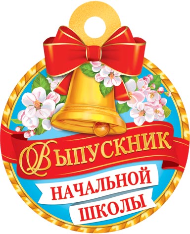 

7-01-1055 Медаль бумажная Выпускник начальной школы (уни) С текстом