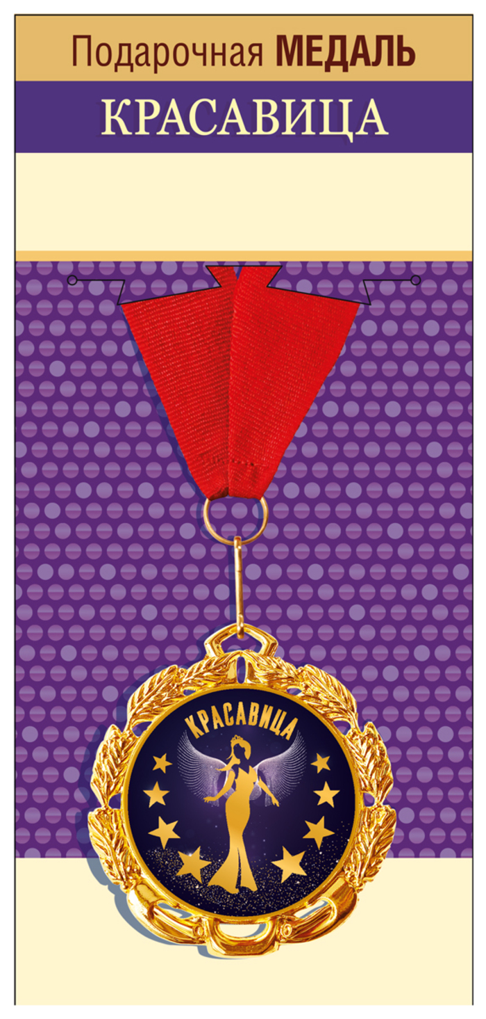 

15.11.02498 Медаль металлическая D=70мм Красавица! (жен) Фольга