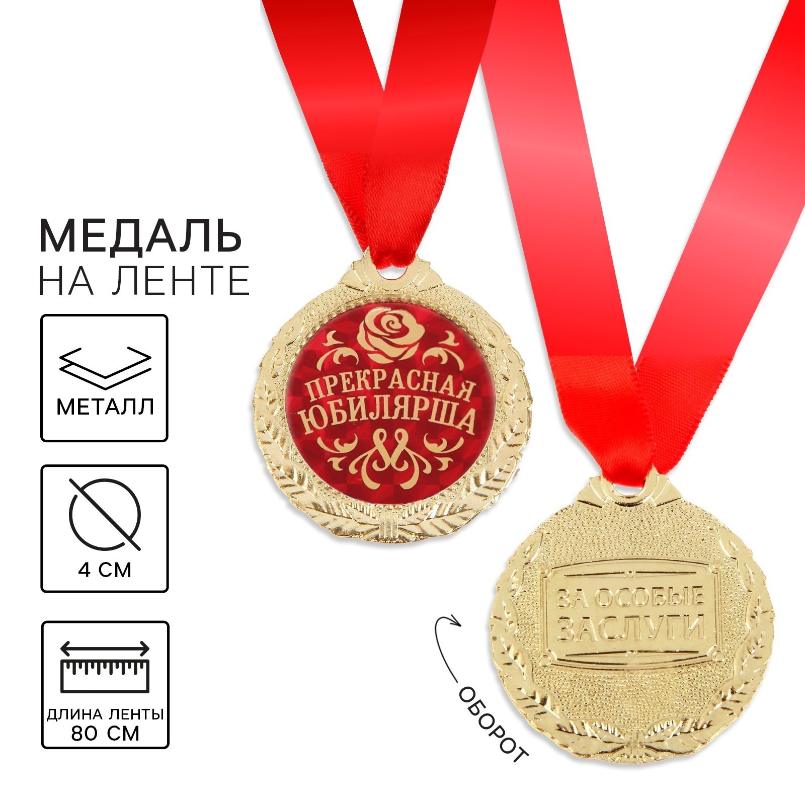 1997279 Медаль металлическая D4мм Прекрасная юбилярша жен 188₽