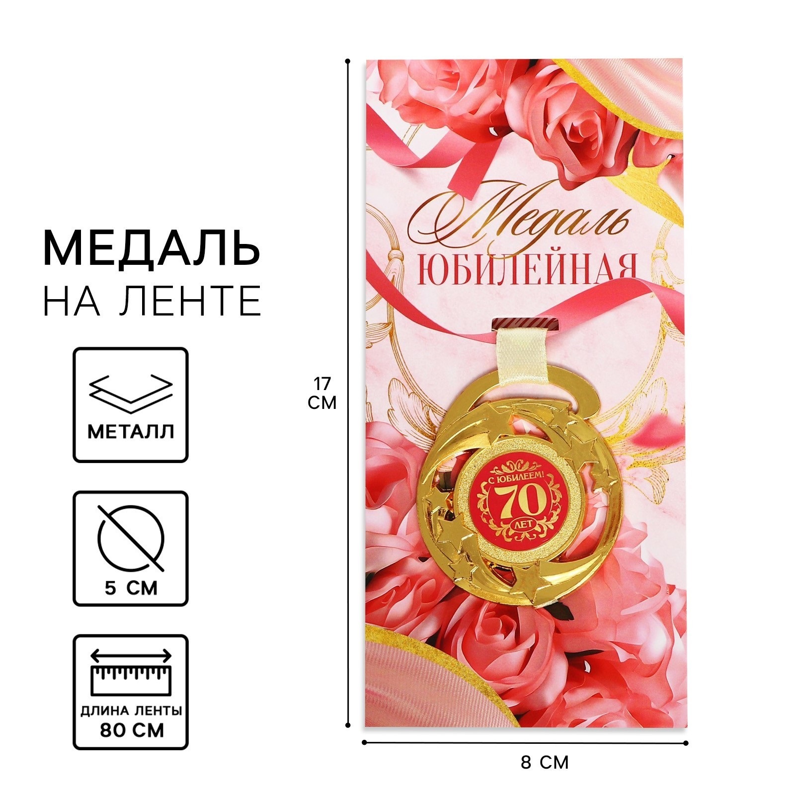 

9870722 Медаль металлическая D=5мм С юбилеем! 70 лет (жен)
